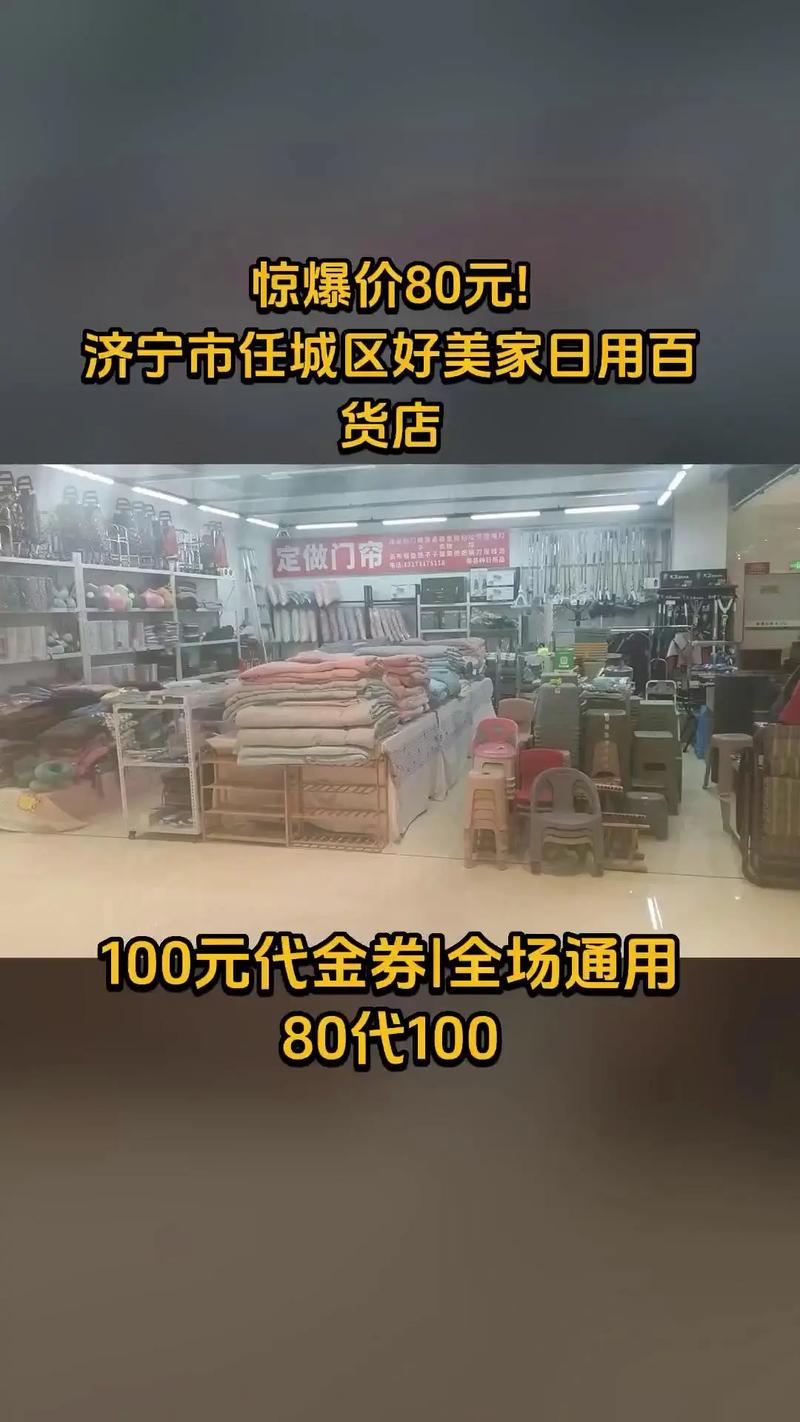 济宁市任城区好美家日用百货店,热卖好货,惊喜看过来,100元