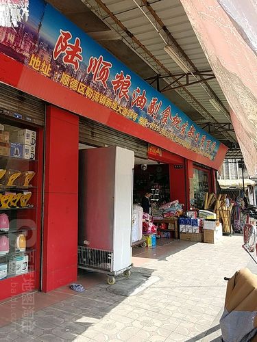 陆顺粮油副食批发部日用百货