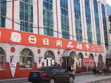 夏日日用品超市_虎林黄页_城市中国(城市分众门户)